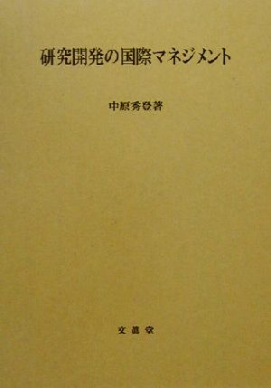 研究開発の国際マネジメント