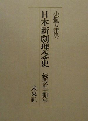 日本新劇理念史 続明治中期篇(明治中期篇 続) 明治の演劇改良運動とその理念-明治の演劇改良運動とその理念