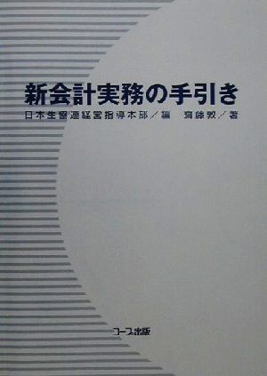 新会計実務の手引き