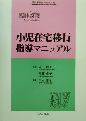 小児在宅移行指導マニュアル 臨牀看護セレクション11