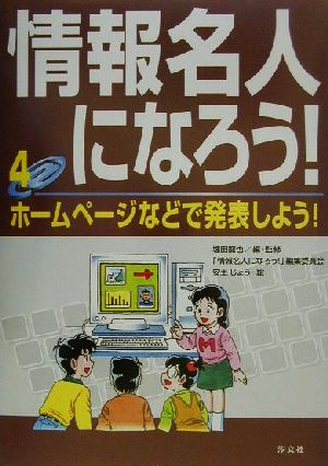 情報名人になろう！(4) ホームページなどで発表しよう！