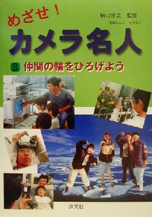 めざせ！カメラ名人(3) 仲間の輪をひろげよう