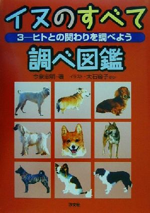 イヌのすべて調べ図鑑(3)ヒトとの関わりを調べよう