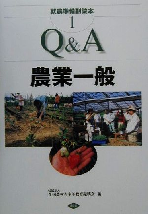 就農準備副読本(1) Q&A農業一般 就農準備副読本1