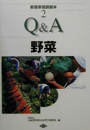 就農準備副読本(2)Q&A野菜就農準備副読本2
