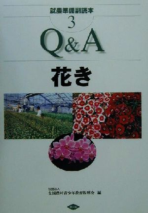 就農準備副読本(3) Q&A花き 就農準備副読本3