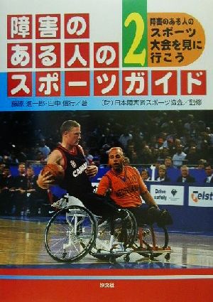 障害のある人のスポーツガイド(2)障害のある人のスポーツ大会を見に行こう