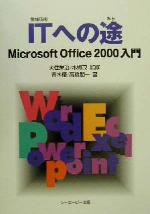 ITへの途Microsoft Office2000入門