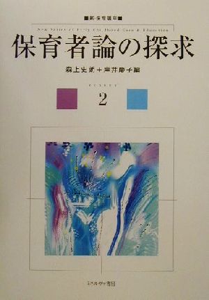 保育者論の探求 新・保育講座2