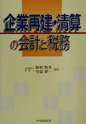 企業再建・清算の会計と税務