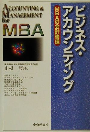 ビジネス・アカウンティングMBAの会計管理