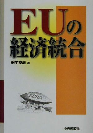 EUの経済統合