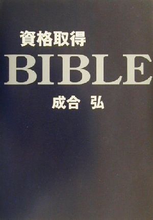 資格取得BIBLE