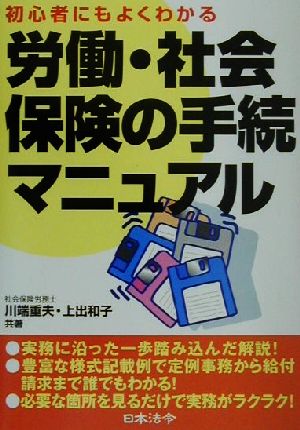 初心者にもよくわかる労働・社会保険の手続マニュアル