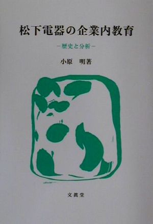 松下電器の企業内教育 歴史と分析