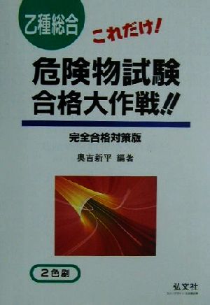 これだけ！乙種総合危険物試験合格大作戦!!