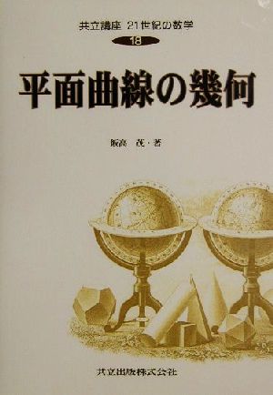 平面曲線の幾何 共立講座 21世紀の数学18