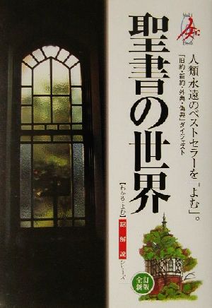 聖書の世界・総解説 総解説シリーズ総解説シリ-ズ