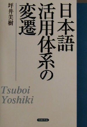 日本語活用体系の変遷