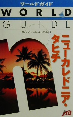 ニューカレドニア・タヒチ ワールドガイド太平洋 8