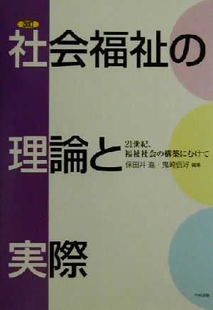 社会福祉の理論と実際 21世紀、福祉社会の構築にむけて