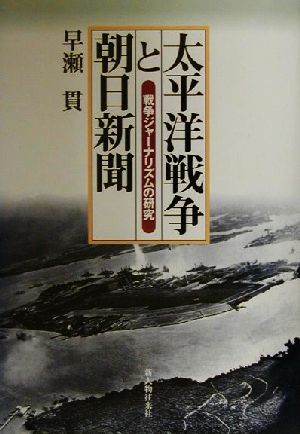 太平洋戦争と朝日新聞 戦争ジャーナリズムの研究