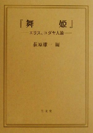 『舞姫』 エリス、ユダヤ人論