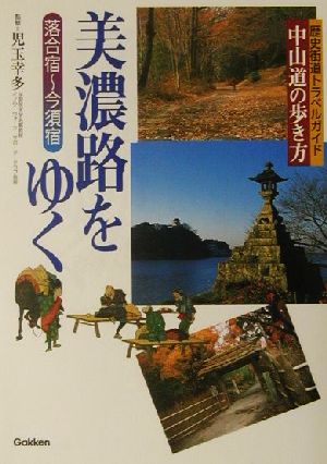 美濃路をゆく 中山道の歩き方 落合宿～今須宿 歴史街道トラベルガイド