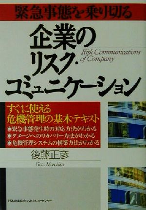 緊急事態を乗り切る企業のリスク・コミュニケーション