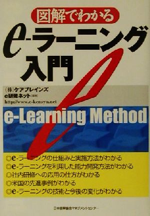 図解でわかるe-ラーニング入門