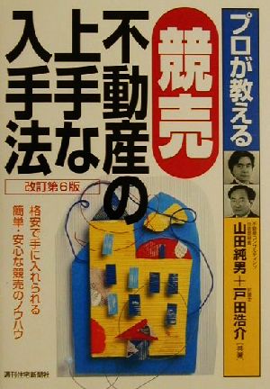 プロが教える競売不動産の上手な入手法 格安で手に入れられる簡単・安心な競売のノウハウ