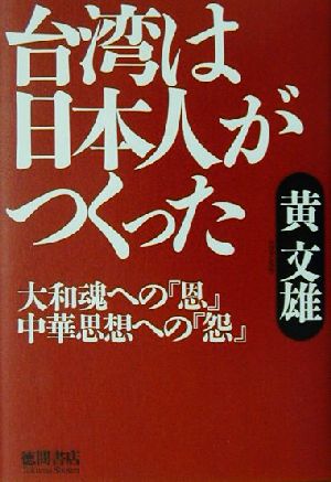 台湾は日本人がつくった 大和魂への「恩」中華思想への「怨」