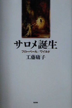 サロメ誕生 フローベール/ワイルド