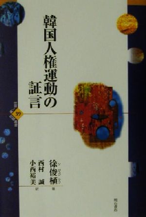 韓国人権運動の証言 世界人権問題叢書39