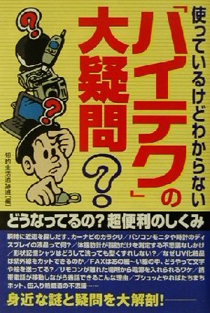 「ハイテク」の大疑問 使っているけどわからない