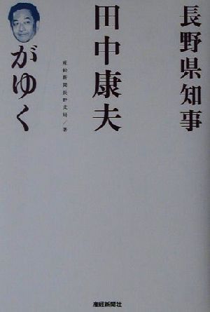 長野県知事田中康夫がゆく