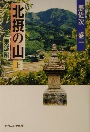 北摂の山(上) 東部編