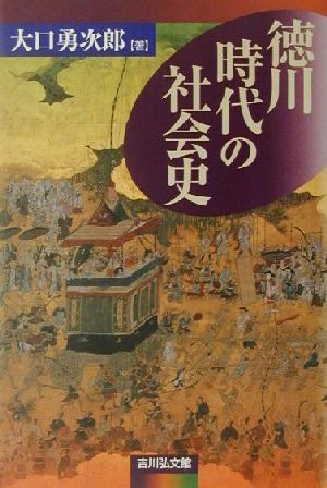 徳川時代の社会史