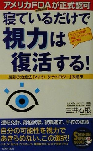 寝ているだけで視力は復活する！ 最新の治療法「オルソ・ケラトロジー」の成果 SEISHUN SUPER BOOKS