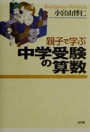 親子で学ぶ中学受験の算数