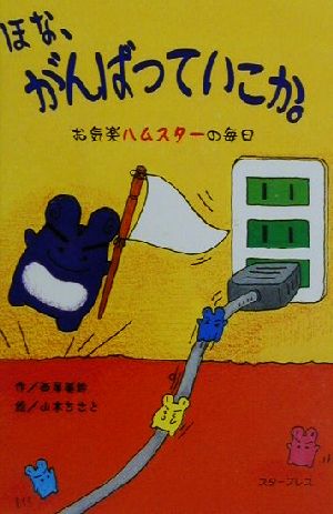 ほな、がんばっていこか。 お気楽ハムスターの毎日