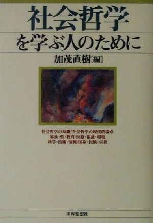 社会哲学を学ぶ人のために