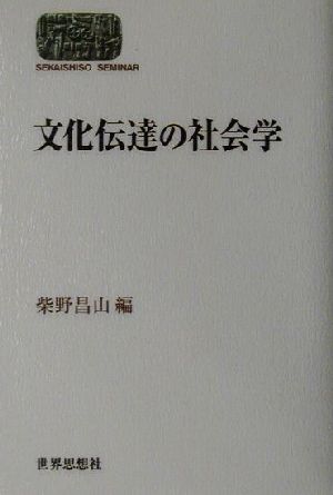 文化伝達の社会学 SEKAISHISO SEMINAR