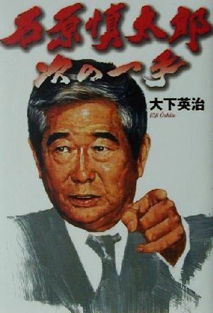 石原慎太郎次の一手