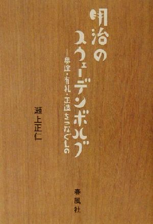 明治のスウェーデンボルグ 奥邃・有礼・正造をつなぐもの