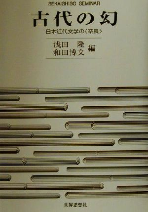 古代の幻 日本近代文学の“奈良