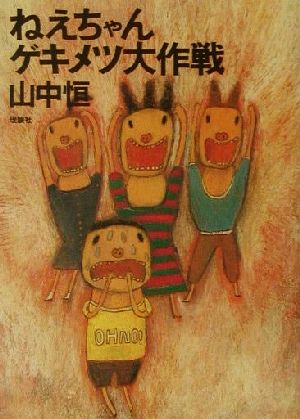 ねえちゃんゲキメツ大作戦 山中恒よみもの文庫17