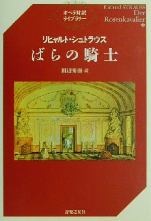 リヒャルト・シュトラウス ばらの騎士 オペラ対訳ライブラリー