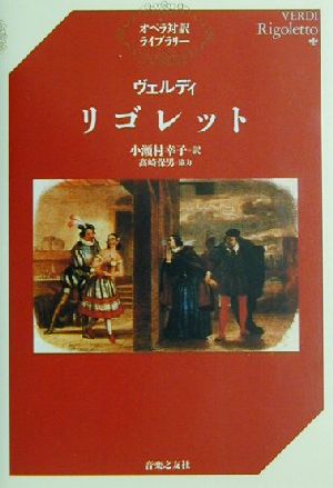 ヴェルディ リゴレット オペラ対訳ライブラリー