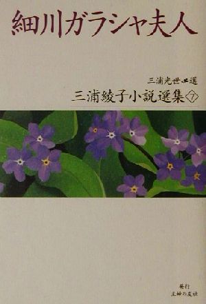 細川ガラシャ夫人 三浦綾子小説選集7